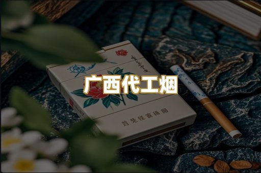 广西代工烟