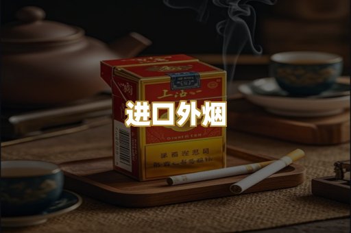 进口外烟